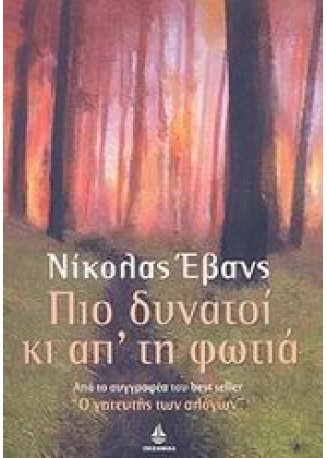 ΠΙΟ ΔΥΝΑΤΟΙ ΚΙ ΑΠ` ΤΗ ΦΩΤΙΑ